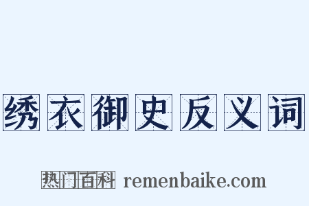 绣衣御史反义词是什么意思的图片